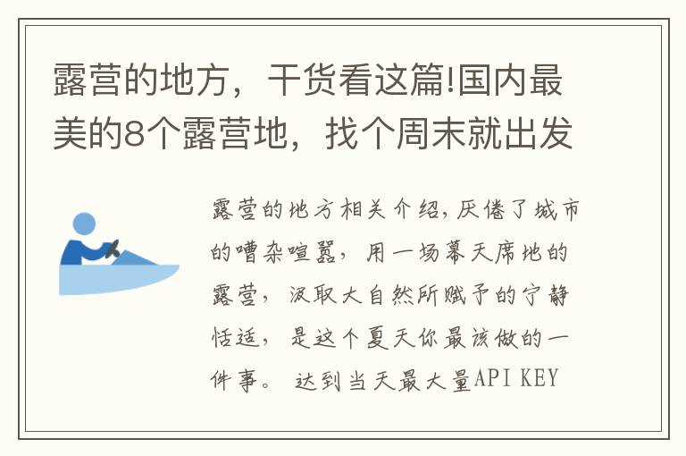 露营的地方，干货看这篇!国内最美的8个露营地，找个周末就出发吧