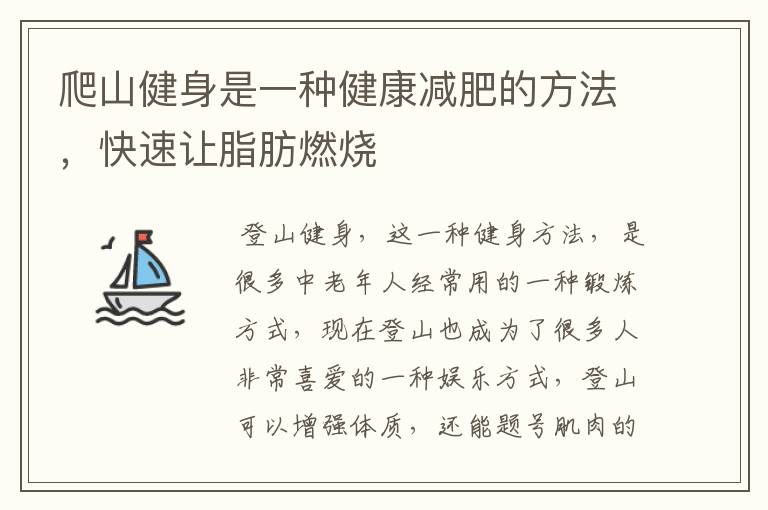 爬山健身是一种健康减肥的方法，快速让脂肪燃烧