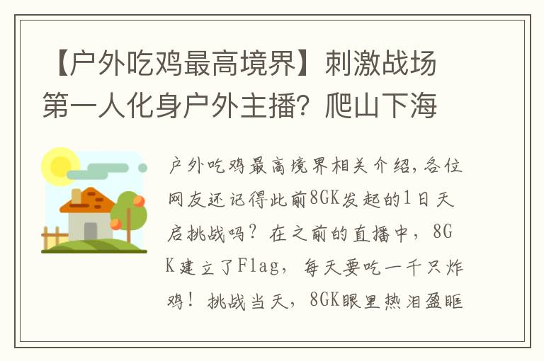 【户外吃鸡最高境界】刺激战场第一人化身户外主播？爬山下海居然就为了带妹吃鸡！