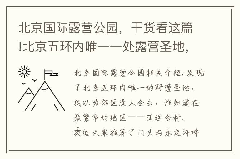 北京国际露营公园，干货看这篇!北京五环内唯一一处露营圣地，竟然在最繁华的区域