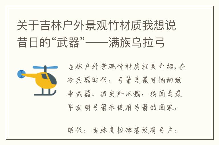 关于吉林户外景观竹材质我想说昔日的“武器”——满族乌拉弓箭，如今衍变为非遗传承保护项目