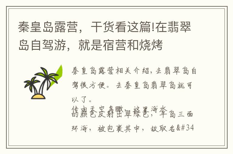 秦皇岛露营，干货看这篇!在翡翠岛自驾游，就是宿营和烧烤