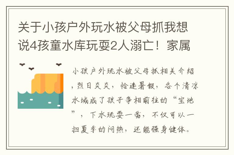 关于小孩户外玩水被父母抓我想说4孩童水库玩耍2人溺亡！家属索赔被驳回，法院：自甘冒险、自负其责