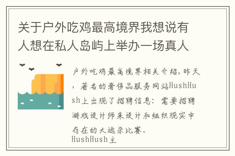 关于户外吃鸡最高境界我想说有人想在私人岛屿上举办一场真人吃鸡