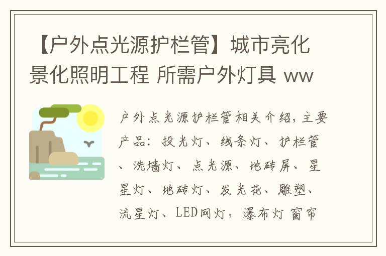 【户外点光源护栏管】城市亮化景化照明工程 所需户外灯具 www.LHJGGG.com