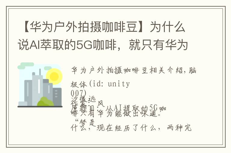 【华为户外拍摄咖啡豆】为什么说AI萃取的5G咖啡，就只有华为才能调出这个味道？