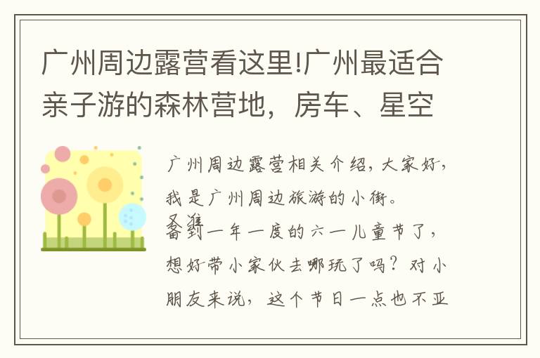广州周边露营看这里!广州最适合亲子游的森林营地，房车、星空房、泳池，篝火晚会，赞