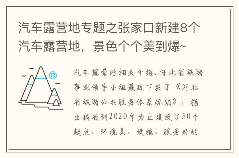 汽车露营地专题之张家口新建8个汽车露营地，景色个个美到爆~