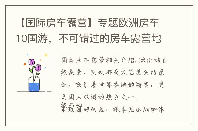 【国际房车露营】专题欧洲房车10国游，不可错过的房车露营地！