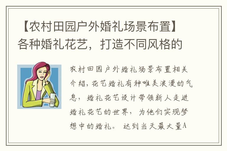 【农村田园户外婚礼场景布置】各种婚礼花艺，打造不同风格的田园婚礼