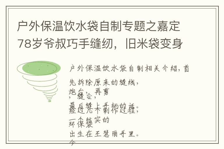 户外保温饮水袋自制专题之嘉定78岁爷叔巧手缝纫，旧米袋变身环保袋