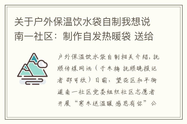 关于户外保温饮水袋自制我想说南一社区：制作自发热暖袋 送给环卫工人