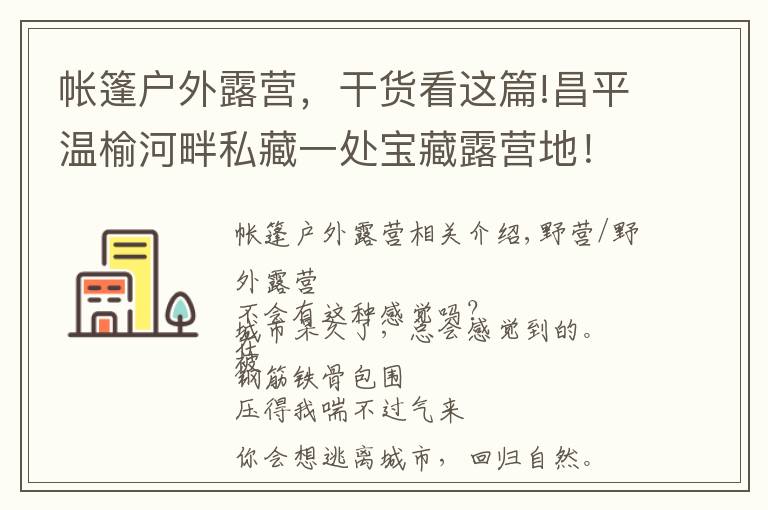 帐篷户外露营，干货看这篇!昌平温榆河畔私藏一处宝藏露营地！扎帐篷、户外赛、采摘，超多游乐活动等你来