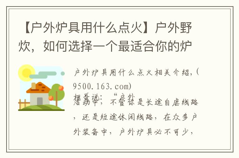 【户外炉具用什么点火】户外野炊，如何选择一个最适合你的炉具？