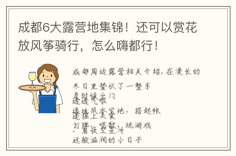 成都6大露营地集锦!还可以赏花放风筝骑行,怎么嗨都行!