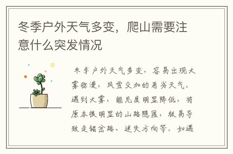 冬季户外天气多变，爬山需要注意什么突发情况