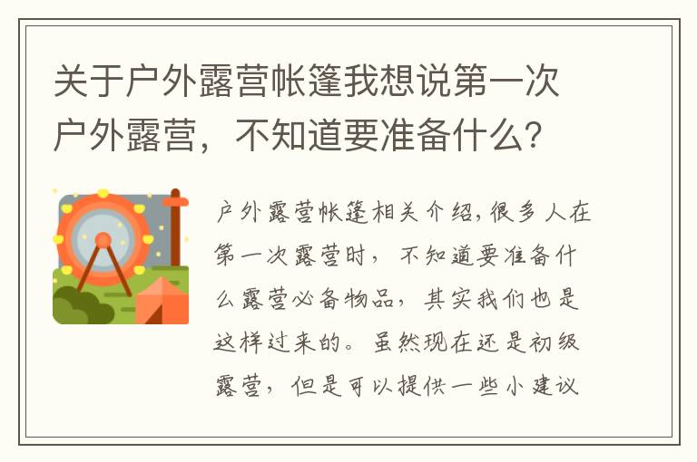 关于户外露营帐篷我想说第一次户外露营，不知道要准备什么？这篇文章教大家如何选购帐篷