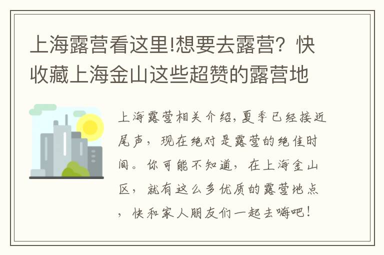 上海露营看这里!想要去露营？快收藏上海金山这些超赞的露营地