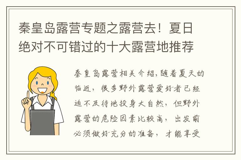 秦皇岛露营专题之露营去！夏日绝对不可错过的十大露营地推荐！