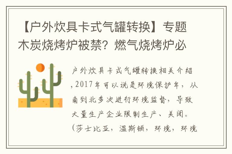 【户外炊具卡式气罐转换】专题木炭烧烤炉被禁？燃气烧烤炉必是户外主流烧烤炉
