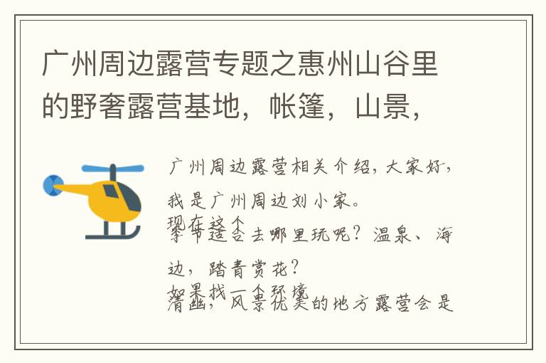 广州周边露营专题之惠州山谷里的野奢露营基地，帐篷，山景，篝火，露天电影，惬意