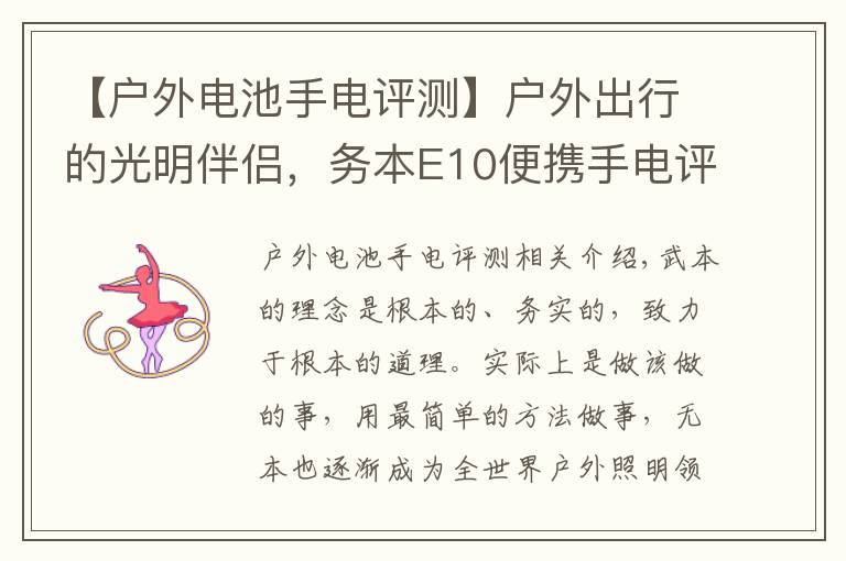 【户外电池手电评测】户外出行的光明伴侣，务本E10便携手电评测