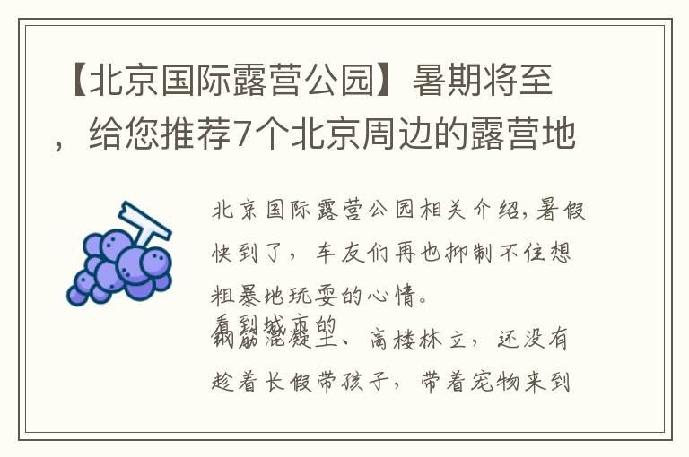 【北京国际露营公园】暑期将至，给您推荐7个北京周边的露营地！