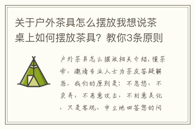 关于户外茶具怎么摆放我想说茶桌上如何摆放茶具？教你3条原则，快速布置完整茶席！