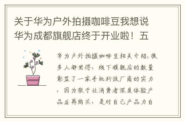 关于华为户外拍摄咖啡豆我想说华为成都旗舰店终于开业啦！五大智慧场景解决方案一站式体验