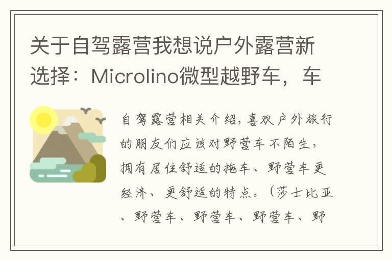 关于自驾露营我想说户外露营新选择：Microlino微型越野车，车身小巧，性能强悍