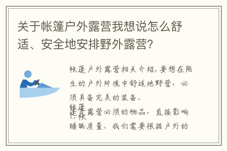 关于帐篷户外露营我想说怎么舒适、安全地安排野外露营？