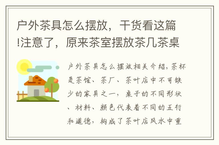 户外茶具怎么摆放，干货看这篇!注意了，原来茶室摆放茶几茶桌也很讲究