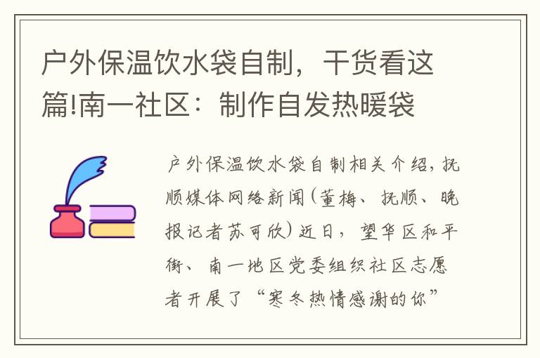 户外保温饮水袋自制，干货看这篇!南一社区：制作自发热暖袋 送给环卫工人