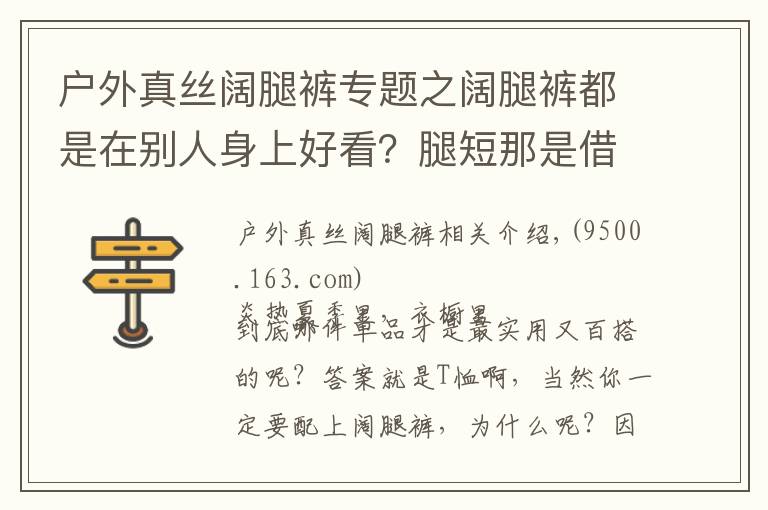 户外真丝阔腿裤专题之阔腿裤都是在别人身上好看？腿短那是借口，我用一件T恤就能穿好它！