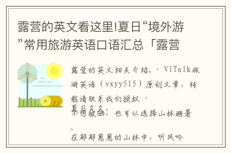 露营的英文看这里!夏日“境外游”常用旅游英语口语汇总「露营篇」