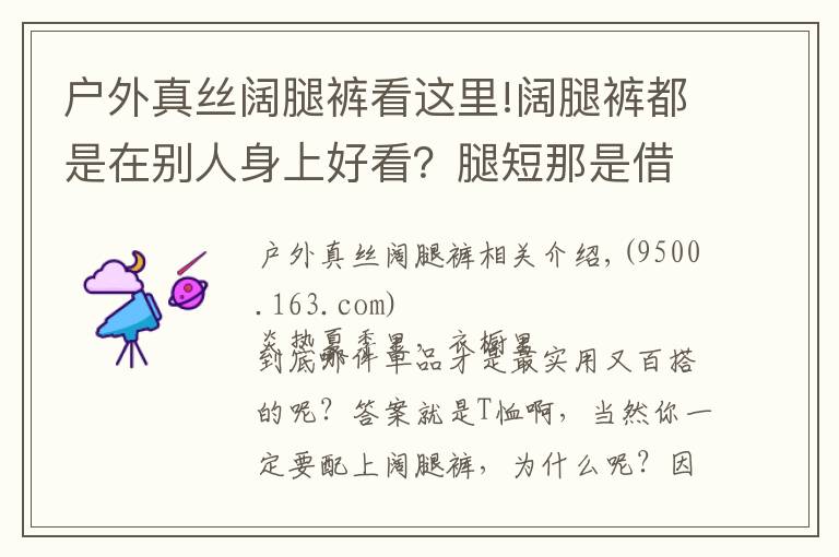 户外真丝阔腿裤看这里!阔腿裤都是在别人身上好看？腿短那是借口，我用一件T恤就能穿好它！