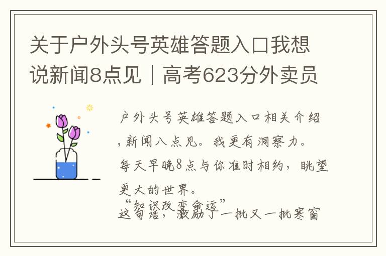 关于户外头号英雄答题入口我想说新闻8点见│高考623分外卖员：我不是励志典型，我是反面教材