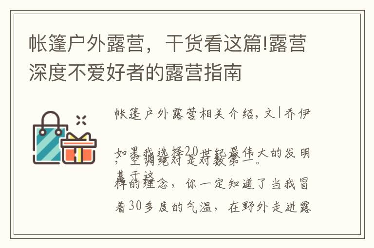 帐篷户外露营，干货看这篇!露营深度不爱好者的露营指南