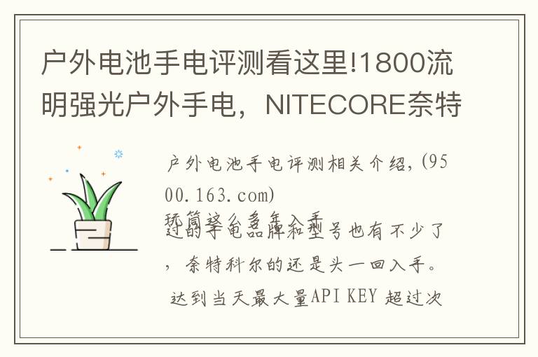 户外电池手电评测看这里!1800流明强光户外手电，NITECORE奈特科尔EC23小直筒测评