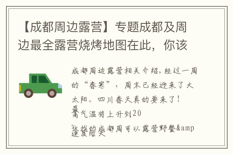 【成都周边露营】专题成都及周边最全露营烧烤地图在此，你该去晒太阳了！