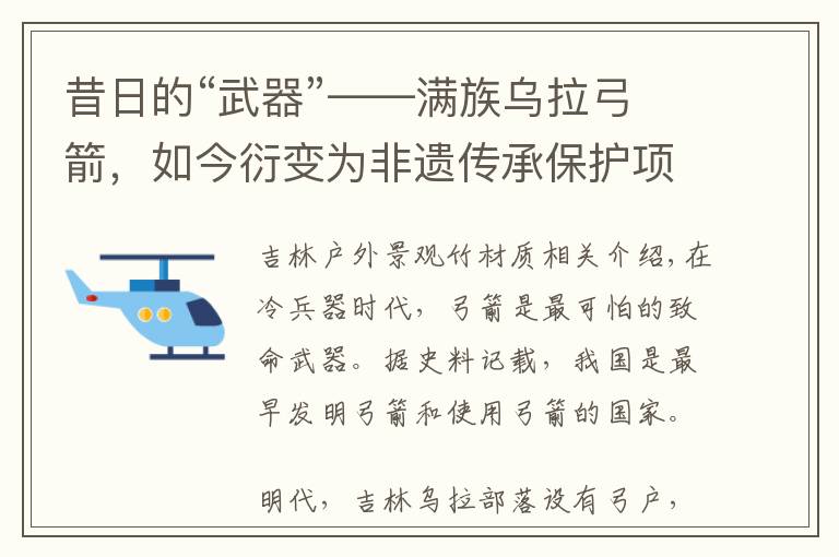 昔日的“武器”——满族乌拉弓箭，如今衍变为非遗传承保护项目