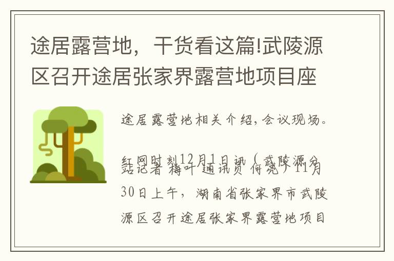 途居露营地，干货看这篇!武陵源区召开途居张家界露营地项目座谈会