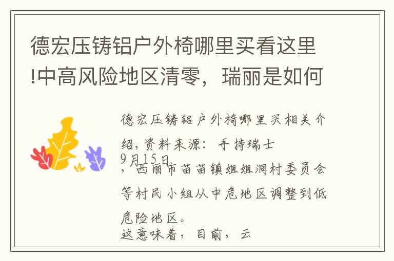 德宏压铸铝户外椅哪里买看这里!中高风险地区清零，瑞丽是如何挺过这73天的？