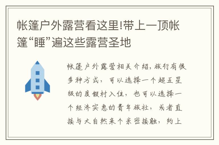 帐篷户外露营看这里!带上一顶帐篷“睡”遍这些露营圣地