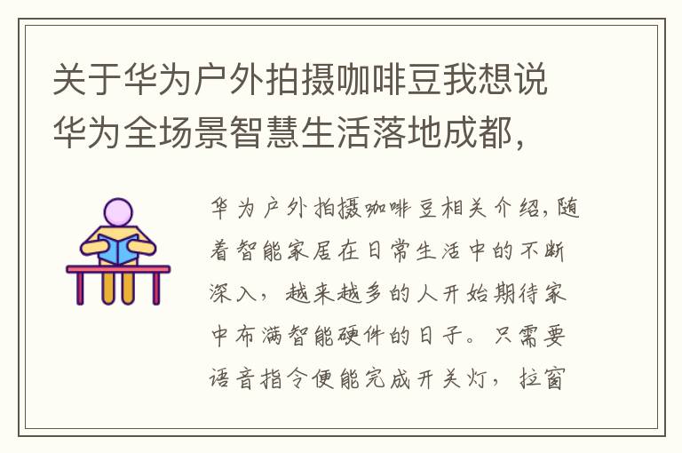 关于华为户外拍摄咖啡豆我想说华为全场景智慧生活落地成都，快来华为成都旗舰店体验吧