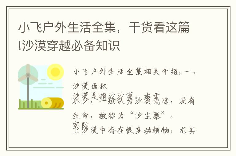 小飞户外生活全集，干货看这篇!沙漠穿越必备知识