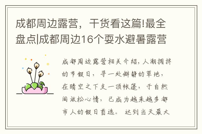 成都周边露营，干货看这篇!最全盘点|成都周边16个耍水避暑露营地，建议收藏起来慢慢耍！
