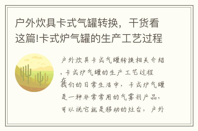 户外炊具卡式气罐转换，干货看这篇!卡式炉气罐的生产工艺过程