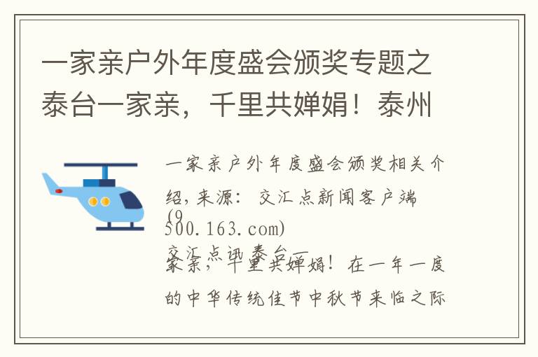 一家亲户外年度盛会颁奖专题之泰台一家亲，千里共婵娟！泰州台商中秋联谊晚会温馨登场