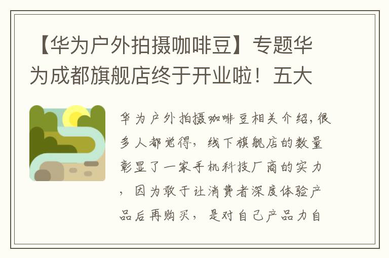 【华为户外拍摄咖啡豆】专题华为成都旗舰店终于开业啦！五大智慧场景解决方案一站式体验